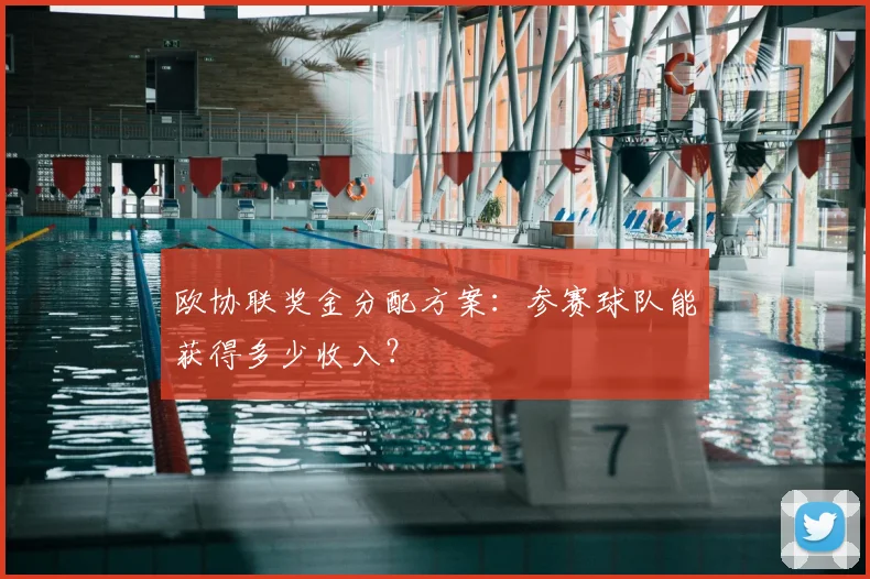 欧协联奖金分配方案:参赛球队能获得多少收入?
