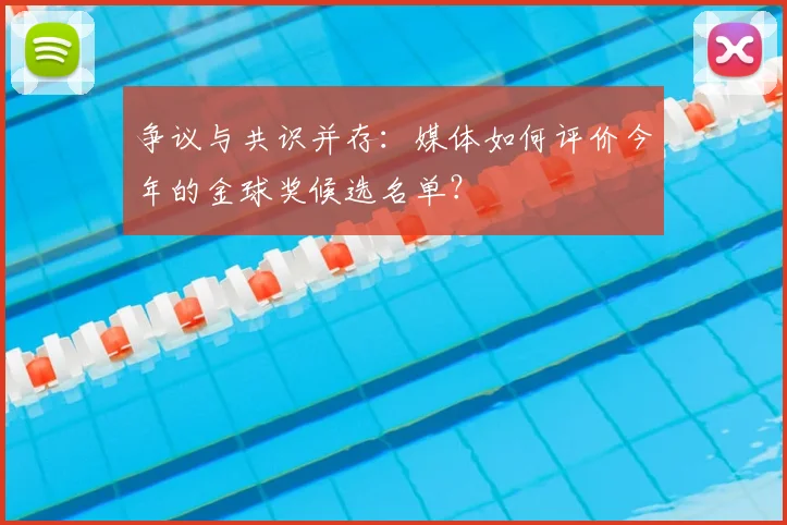 争议与共识并存:媒体如何评价今年的金球奖候选名单?