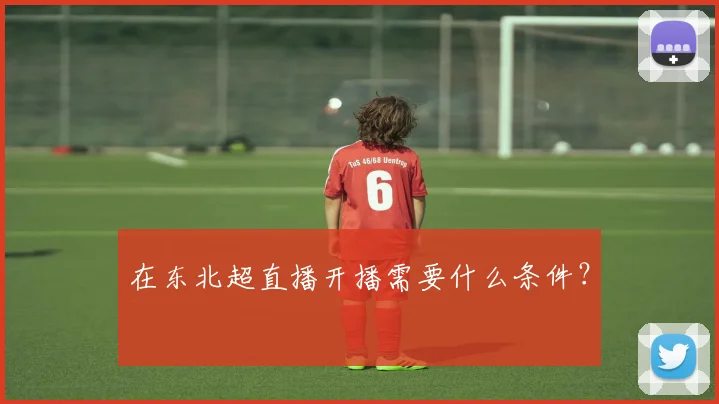 在东北超直播开播需要什么条件？