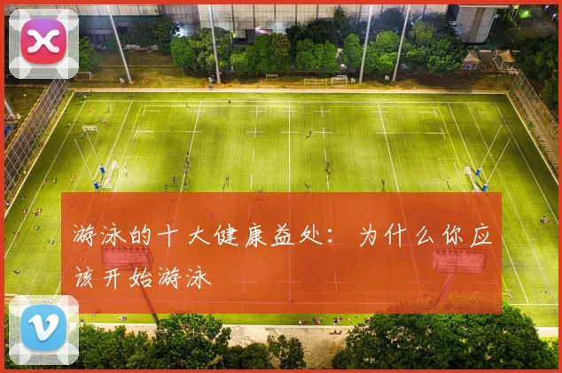 游泳的十大健康益处:为什么你应该开始游泳