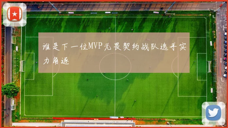 谁是下一位MVP无畏契约战队选手实力角逐