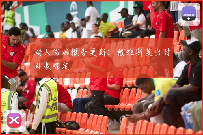 湖人伤病报告更新：戴维斯复出时间表确定
