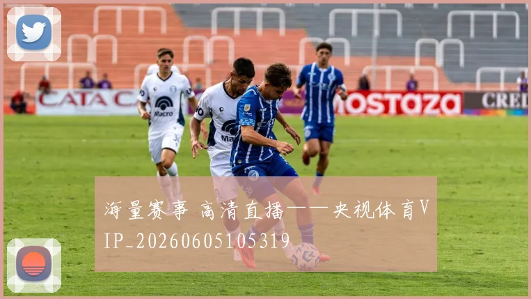 海量赛事 高清直播——央视体育VIP_20260605105319