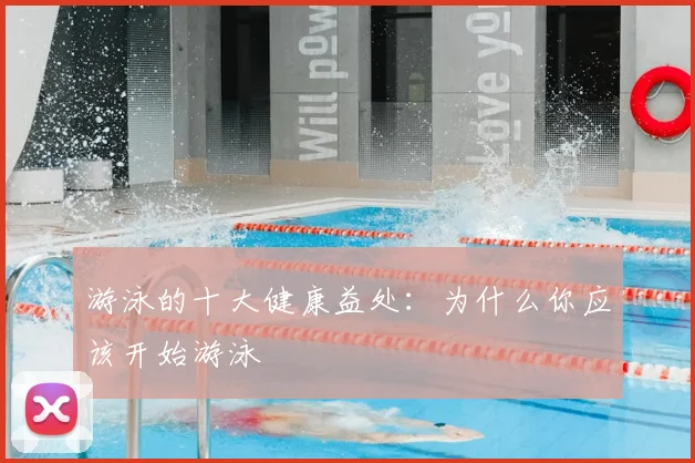 游泳的十大健康益处:为什么你应该开始游泳