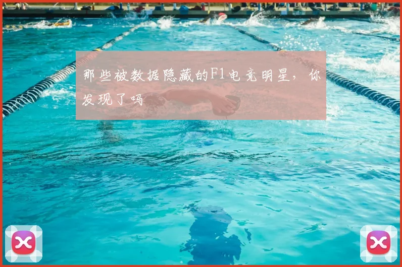 那些被数据隐藏的F1电竞明星，你发现了吗