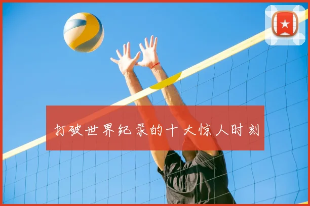 打破世界纪录的十大惊人时刻