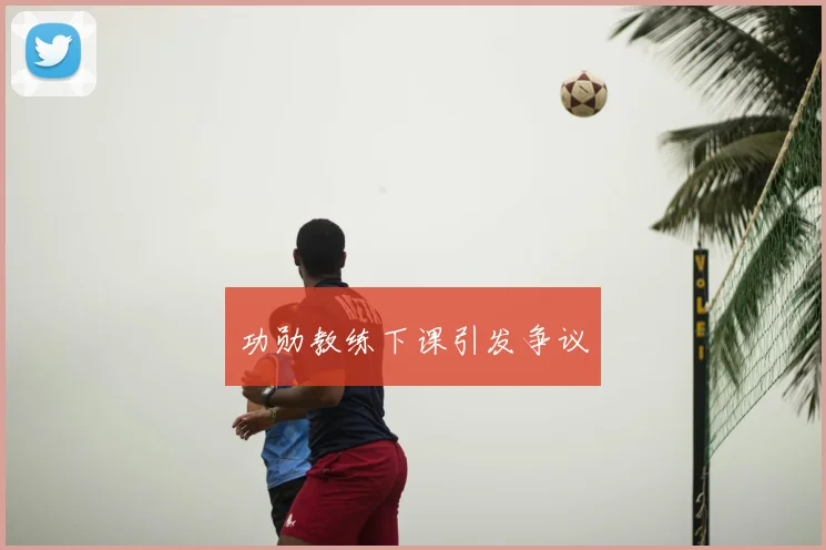 功勋教练下课引发争议