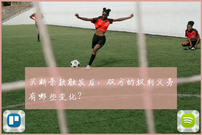 买断条款触发后，双方的权利义务有哪些变化？