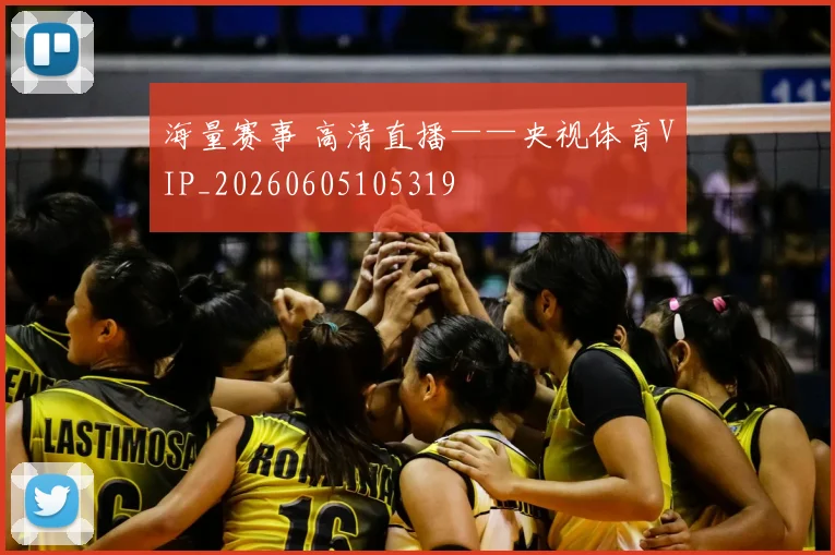 海量赛事 高清直播——央视体育VIP_20260605105319