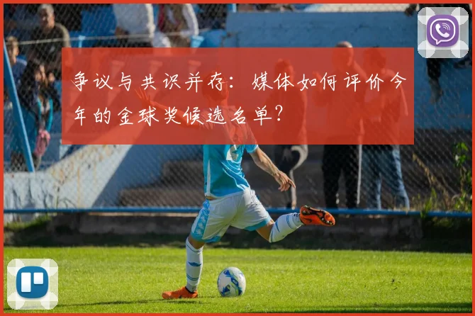争议与共识并存：媒体如何评价今年的金球奖候选名单？