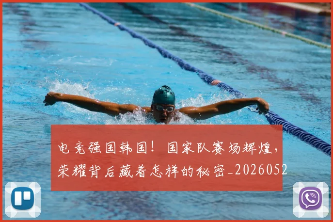 电竞强国韩国！国家队赛场辉煌，荣耀背后藏着怎样的秘密_20260526085826