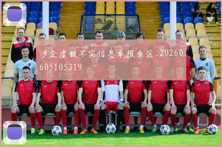 涉企虚假不实信息举报专区_20260605105319