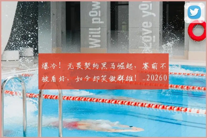 爆冷！无畏契约黑马崛起，赛前不被看好，如今却笑傲群雄！_20260526085348