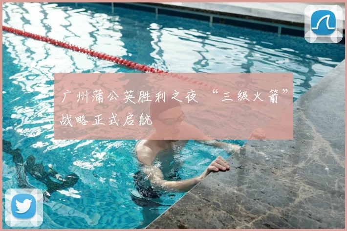 广州蒲公英胜利之夜 “三级火箭”战略正式启航