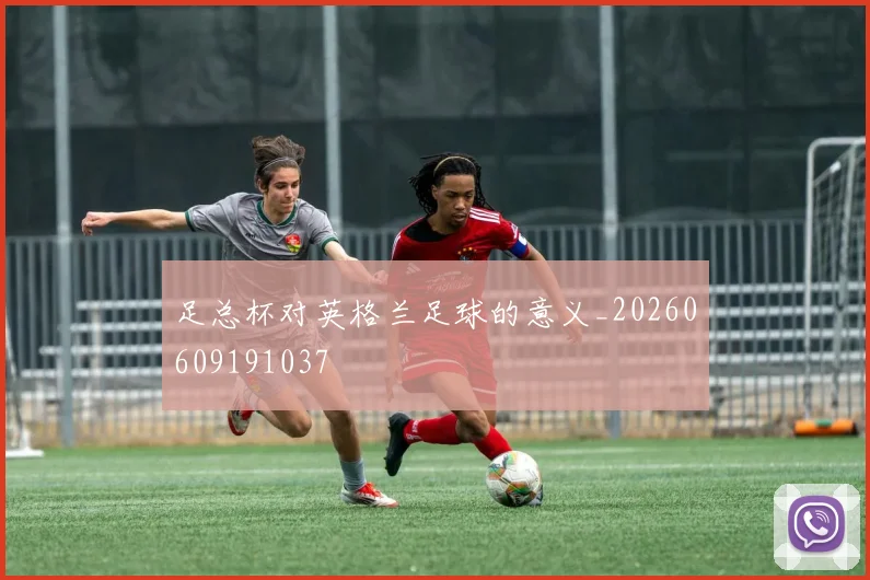 足总杯对英格兰足球的意义_20260609191037