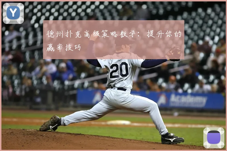 德州扑克高级策略教学：提升你的赢率技巧