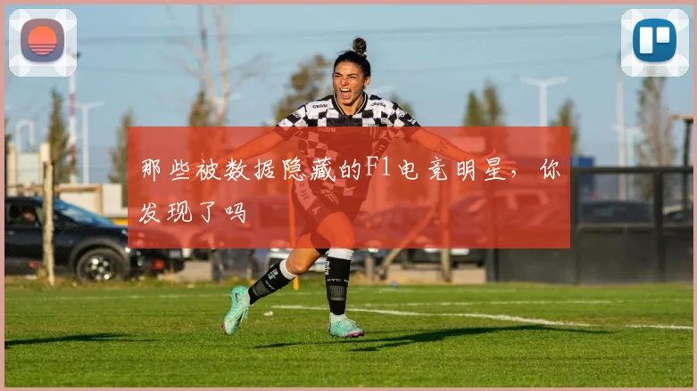 那些被数据隐藏的F1电竞明星，你发现了吗