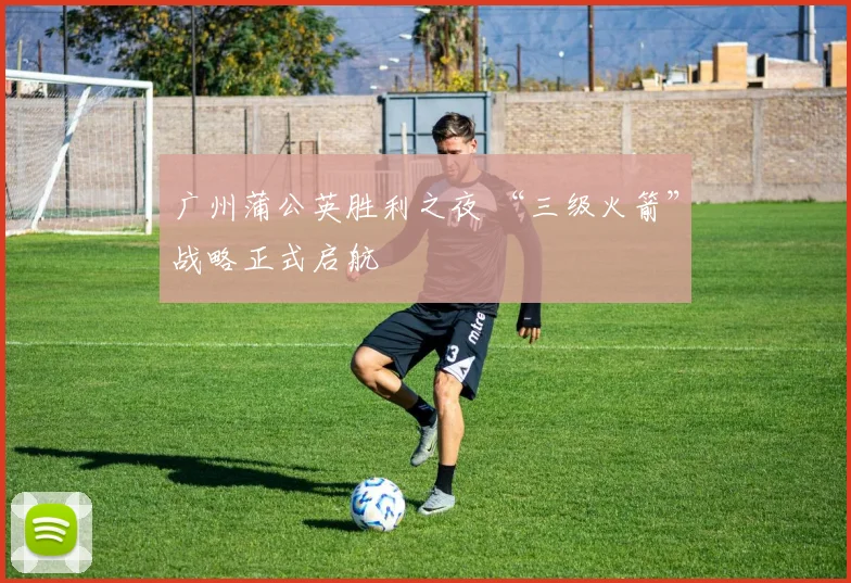 广州蒲公英胜利之夜 “三级火箭”战略正式启航