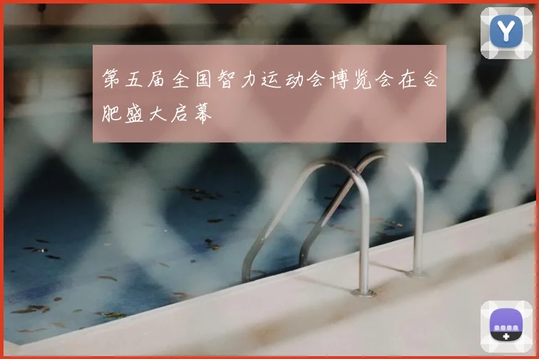 第五届全国智力运动会博览会在合肥盛大启幕