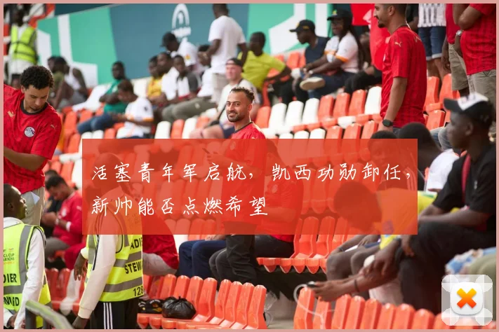 活塞青年军启航，凯西功勋卸任，新帅能否点燃希望