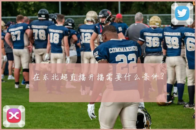 在东北超直播开播需要什么条件？