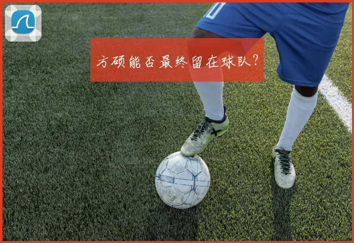 方硕能否最终留在球队？