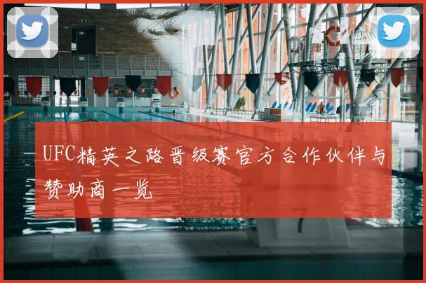 UFC精英之路晋级赛官方合作伙伴与赞助商一览