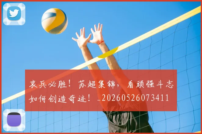 哀兵必胜!苏超集锦,看顽强斗志如何创造奇迹!_20260526073411