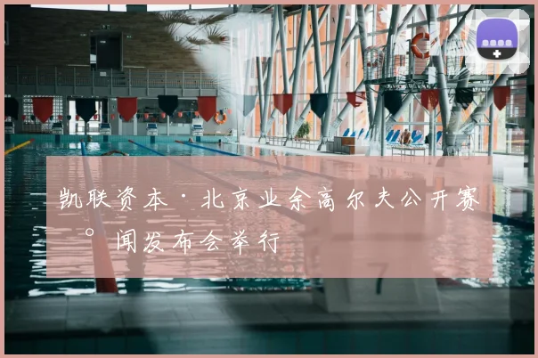 凯联资本·北京业余高尔夫公开赛新闻发布会举行
