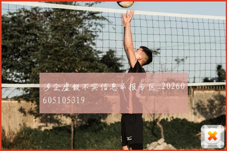 涉企虚假不实信息举报专区_20260605105319