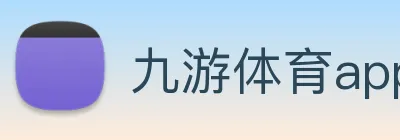 九游体育app Logo